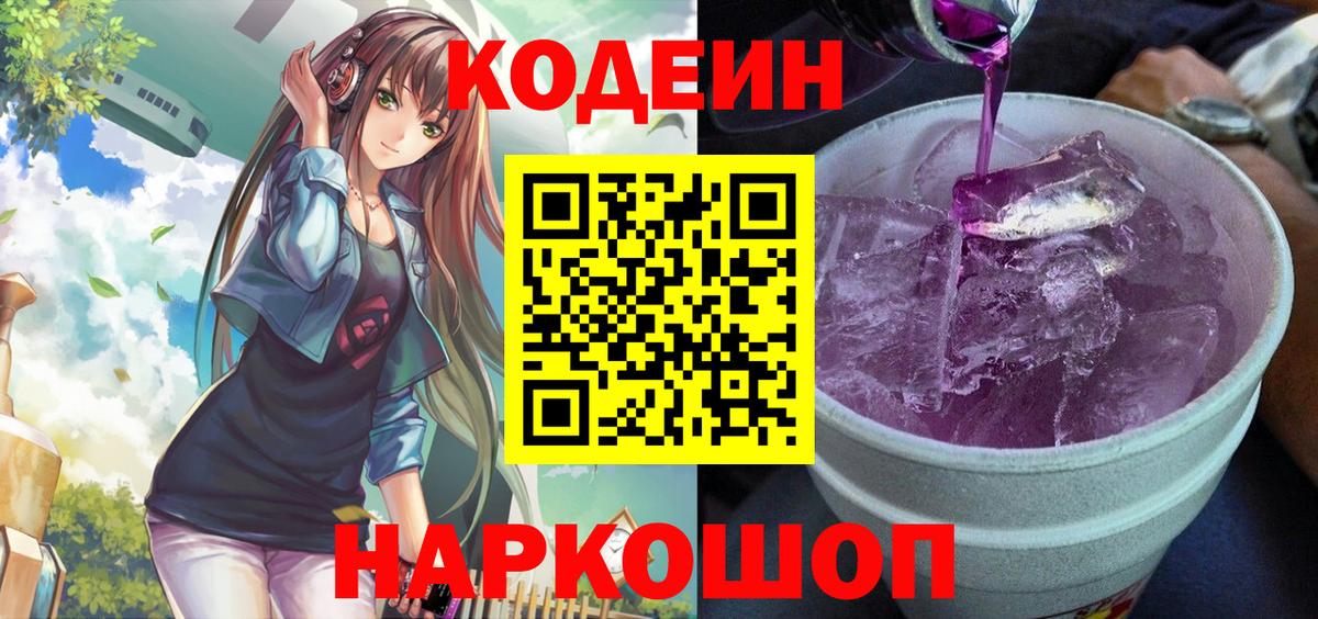 Кодеиновый сироп Lean Purple Drank  Вход с VPN  Курчатов  Кодеиновый сироп Lean напиток Lean (лин) 